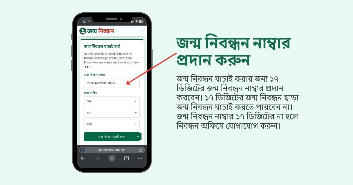 জন্ম নিবন্ধন যাচাই করার প্রথম ধাপ