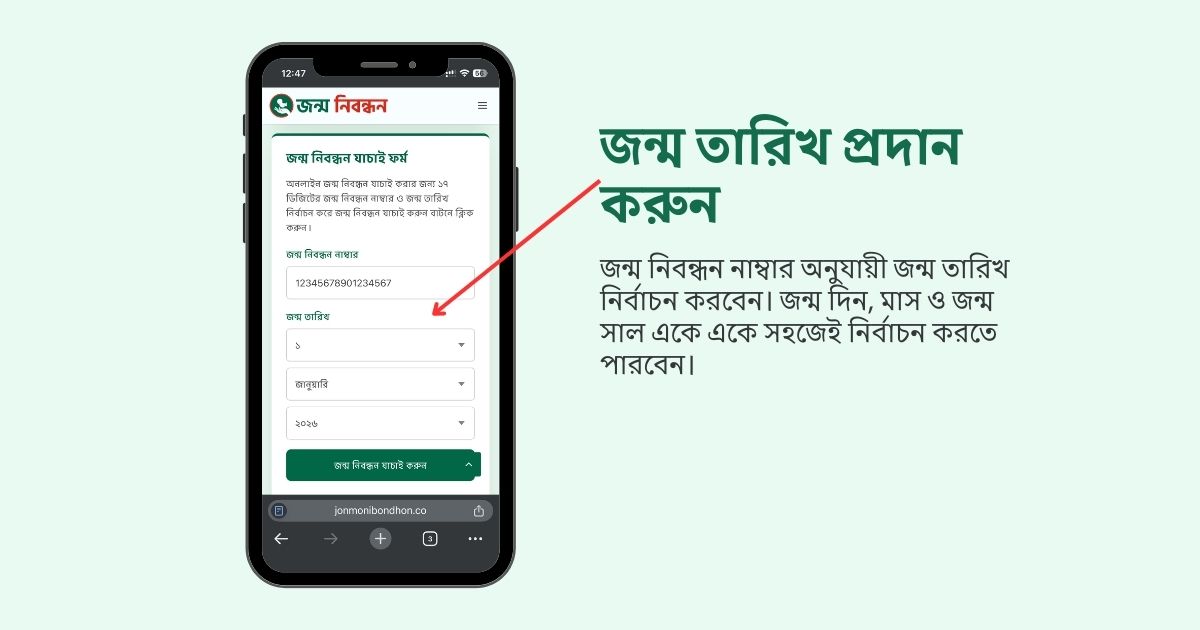 জন্ম নিবন্ধন যাচাই করার দ্বিতীয় ধাপ