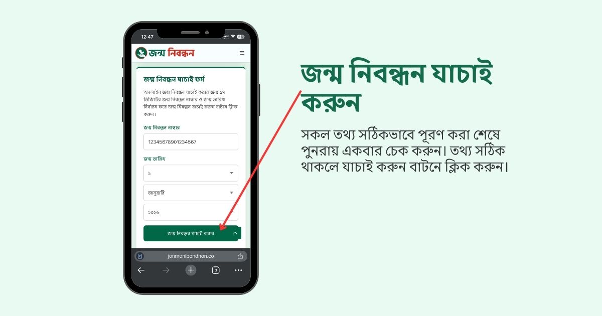 জন্ম নিবন্ধন যাচাই করার তৃতীয় ধাপ