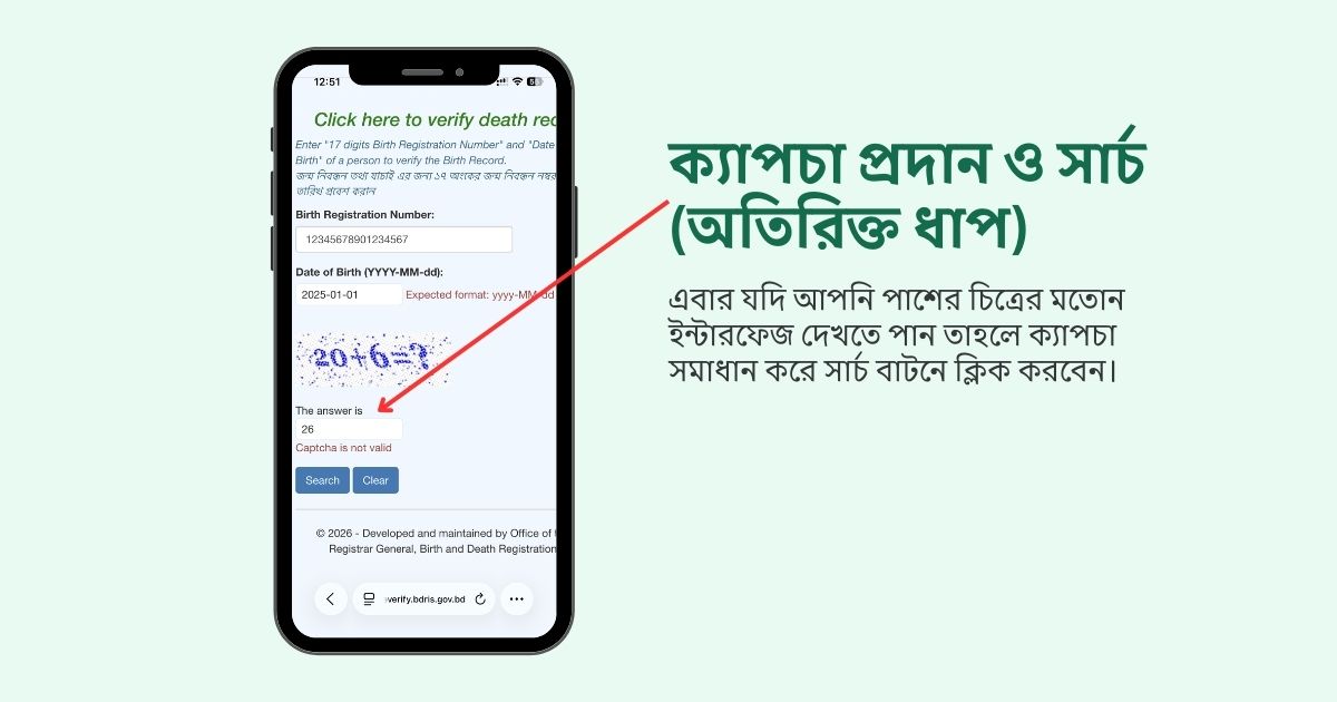 জন্ম নিবন্ধন যাচাই করার চতুর্থ ধাপ