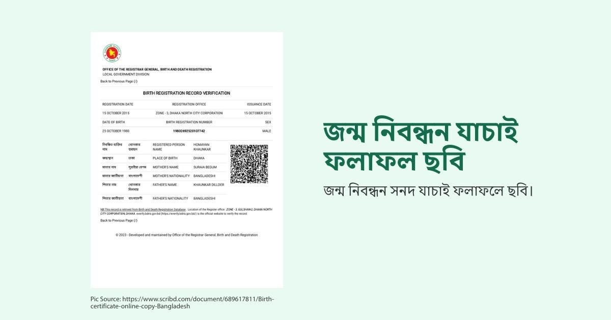 জন্ম নিবন্ধন যাচাই ফলাফল